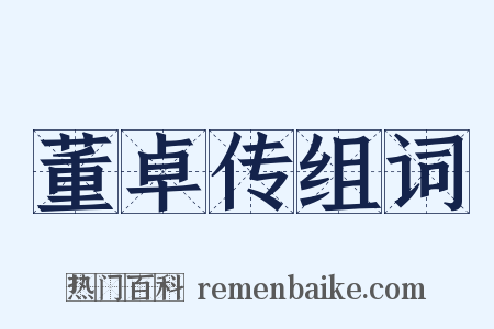 董卓传组词是什么意思的图片